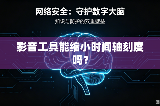 影音工具能缩小时间轴刻度吗？