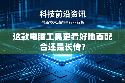 这款电脑工具更看好地面配合还是长传？