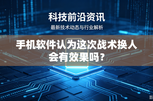 手机软件认为这次战术换人会有效果吗？