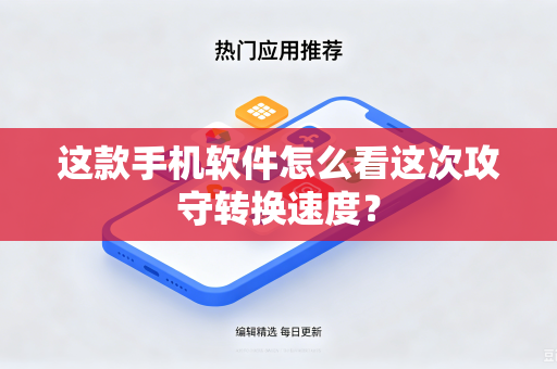 这款手机软件怎么看这次攻守转换速度？