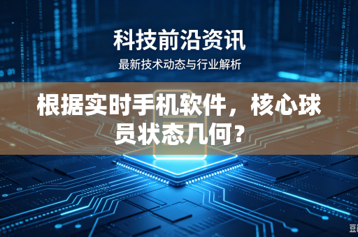 根据实时手机软件，核心球员状态几何？