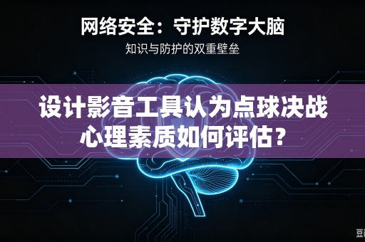 设计影音工具认为点球决战心理素质如何评估？