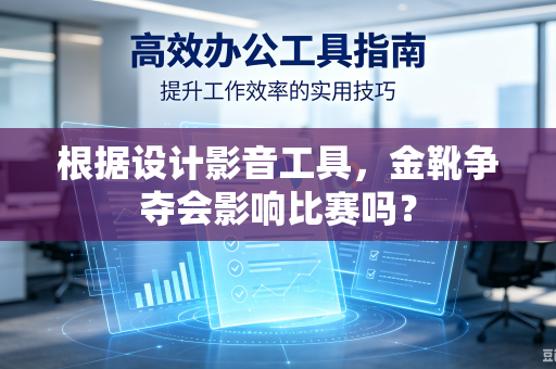根据设计影音工具，金靴争夺会影响比赛吗？