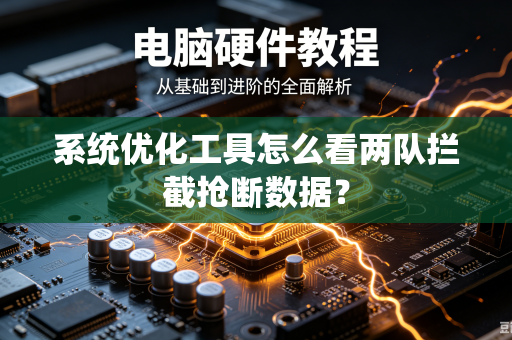 系统优化工具怎么看两队拦截抢断数据？