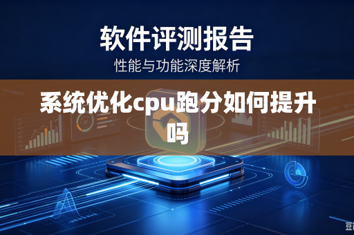 系统优化cpu跑分如何提升吗