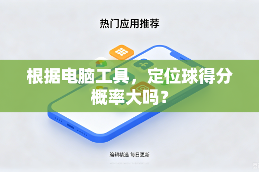 根据电脑工具，定位球得分概率大吗？