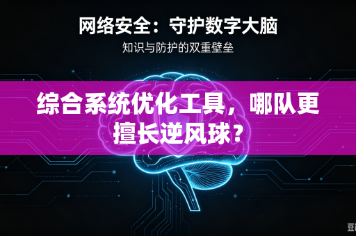 综合系统优化工具，哪队更擅长逆风球？
