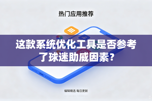 这款系统优化工具是否参考了球迷助威因素？