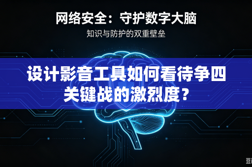 设计影音工具如何看待争四关键战的激烈度？