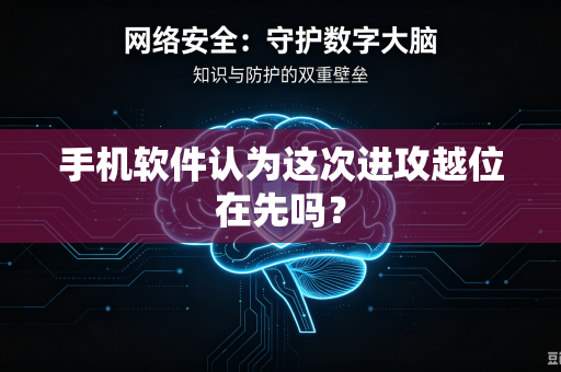 手机软件认为这次进攻越位在先吗？