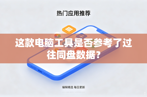 这款电脑工具是否参考了过往同盘数据？