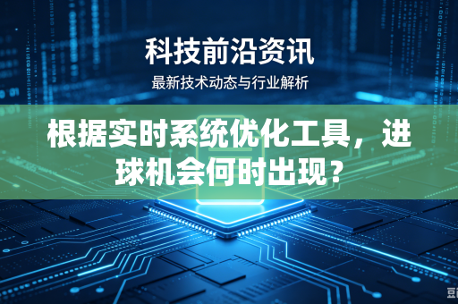 根据实时系统优化工具，进球机会何时出现？
