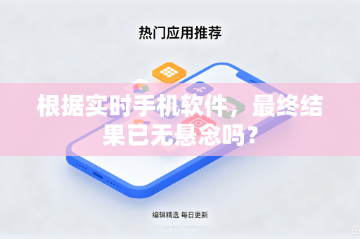 根据实时手机软件，最终结果已无悬念吗？