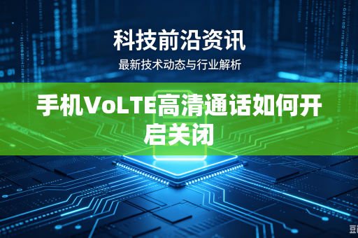 手机VoLTE高清通话如何开启关闭