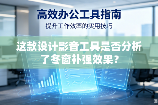 这款设计影音工具是否分析了冬窗补强效果？