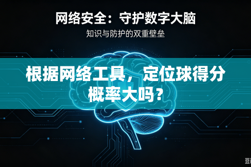 根据网络工具，定位球得分概率大吗？