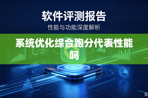 系统优化综合跑分代表性能吗