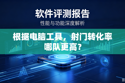 根据电脑工具，射门转化率哪队更高？