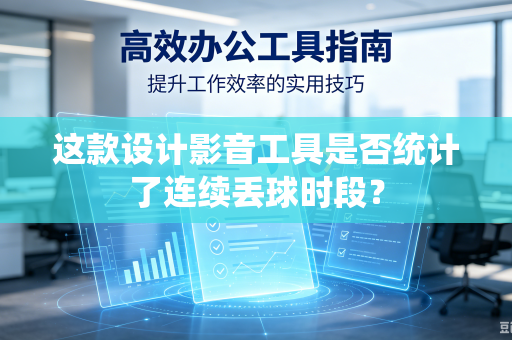 这款设计影音工具是否统计了连续丢球时段？