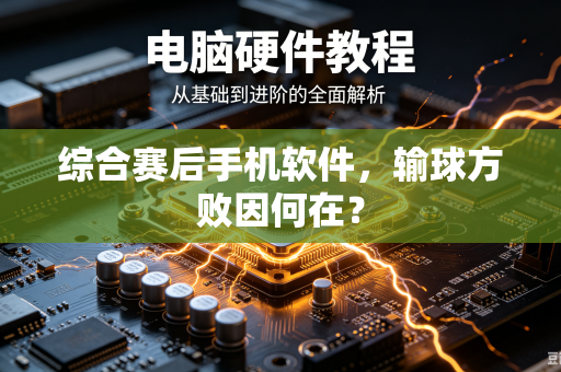 综合赛后手机软件，输球方败因何在？