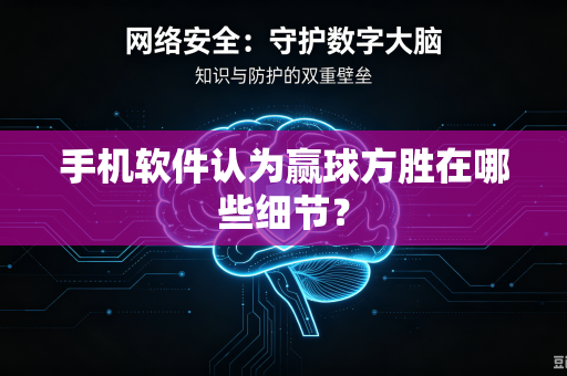 手机软件认为赢球方胜在哪些细节？