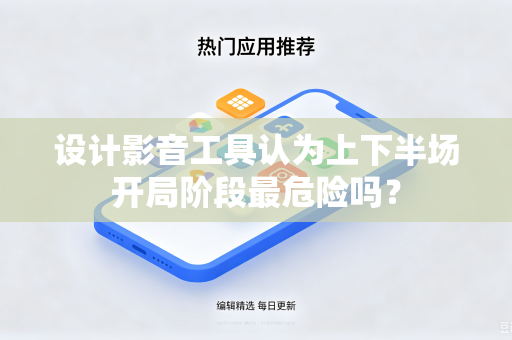 设计影音工具认为上下半场开局阶段最危险吗？