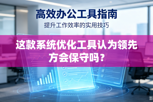 这款系统优化工具认为领先方会保守吗？