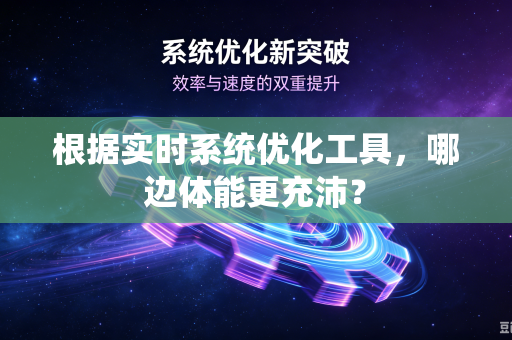 根据实时系统优化工具，哪边体能更充沛？