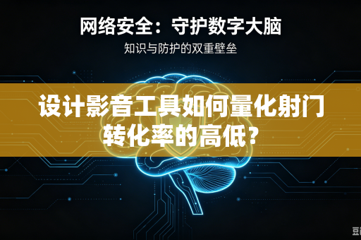 设计影音工具如何量化射门转化率的高低？