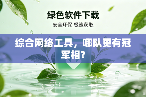 综合网络工具，哪队更有冠军相？