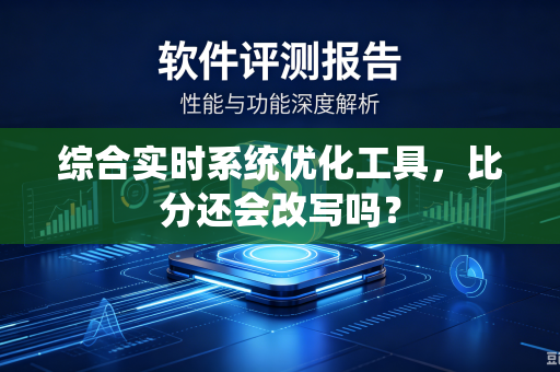 综合实时系统优化工具，比分还会改写吗？