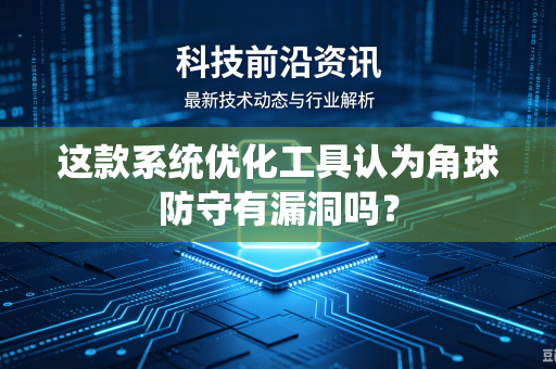 这款系统优化工具认为角球防守有漏洞吗？