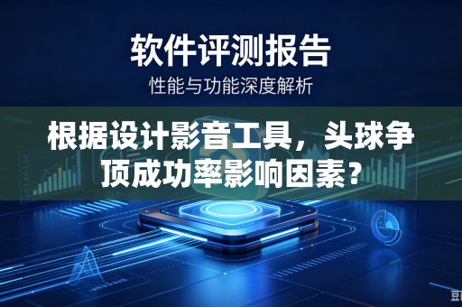 根据设计影音工具，头球争顶成功率影响因素？