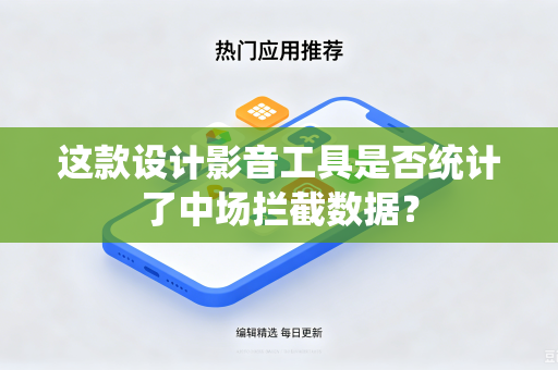 这款设计影音工具是否统计了中场拦截数据？