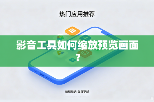 影音工具如何缩放预览画面？