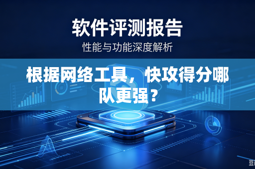 根据网络工具，快攻得分哪队更强？