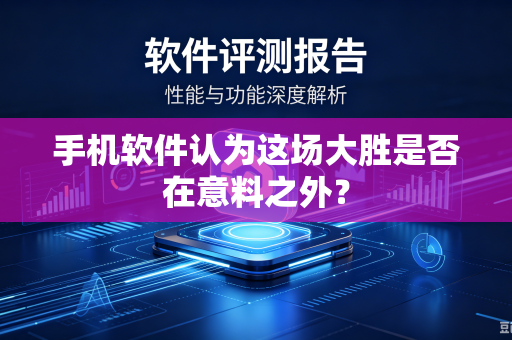 手机软件认为这场大胜是否在意料之外？