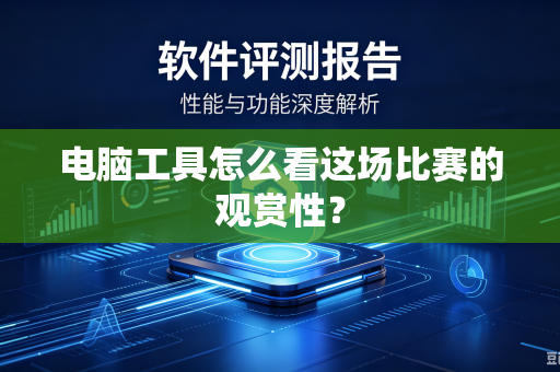 电脑工具怎么看这场比赛的观赏性？