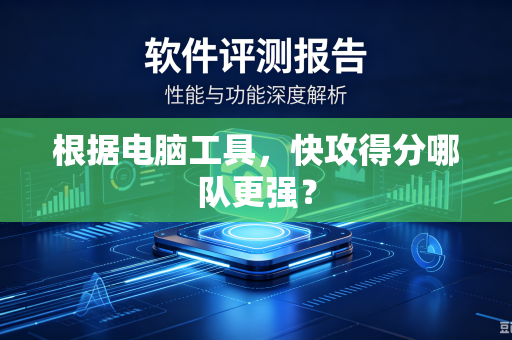 根据电脑工具，快攻得分哪队更强？
