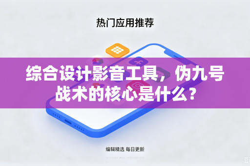 综合设计影音工具，伪九号战术的核心是什么？