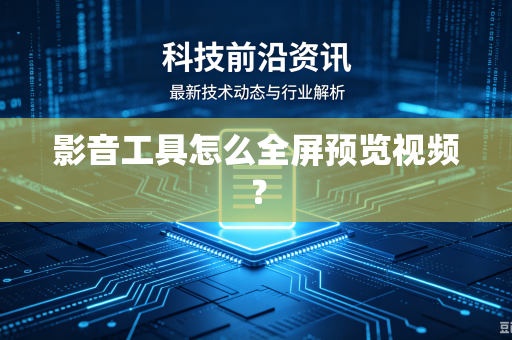 影音工具怎么全屏预览视频？