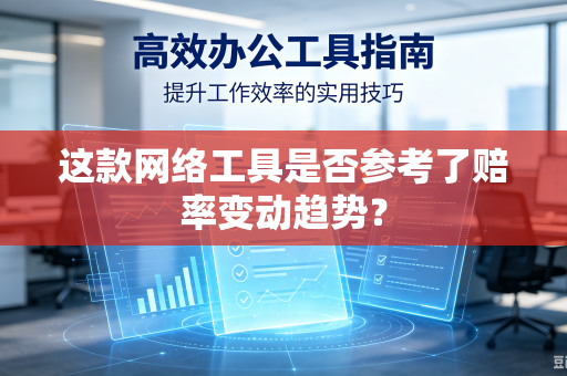 这款网络工具是否参考了赔率变动趋势？
