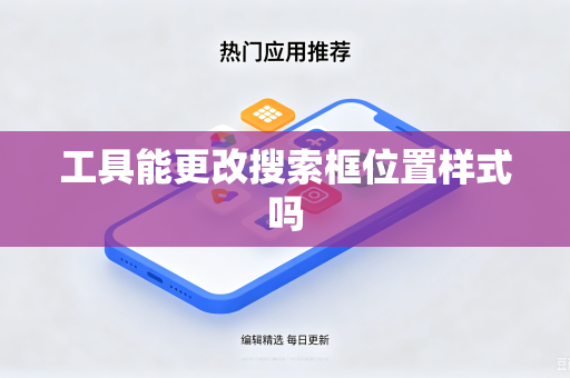 工具能更改搜索框位置样式吗