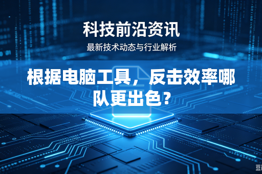 根据电脑工具，反击效率哪队更出色？
