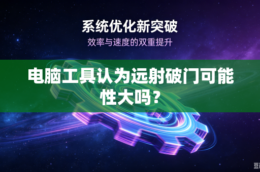 电脑工具认为远射破门可能性大吗？