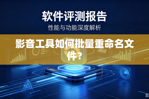 影音工具如何批量重命名文件？