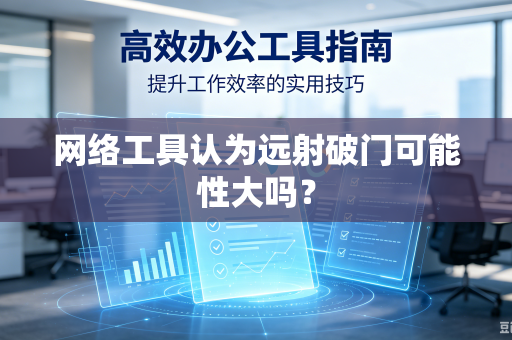网络工具认为远射破门可能性大吗？