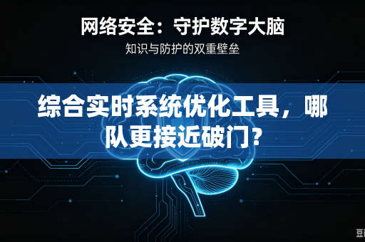 综合实时系统优化工具，哪队更接近破门？