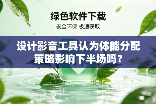 设计影音工具认为体能分配策略影响下半场吗？