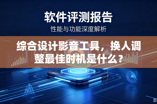 综合设计影音工具，换人调整最佳时机是什么？